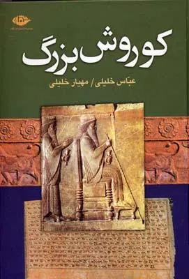 کتاب کوروش بزرگ