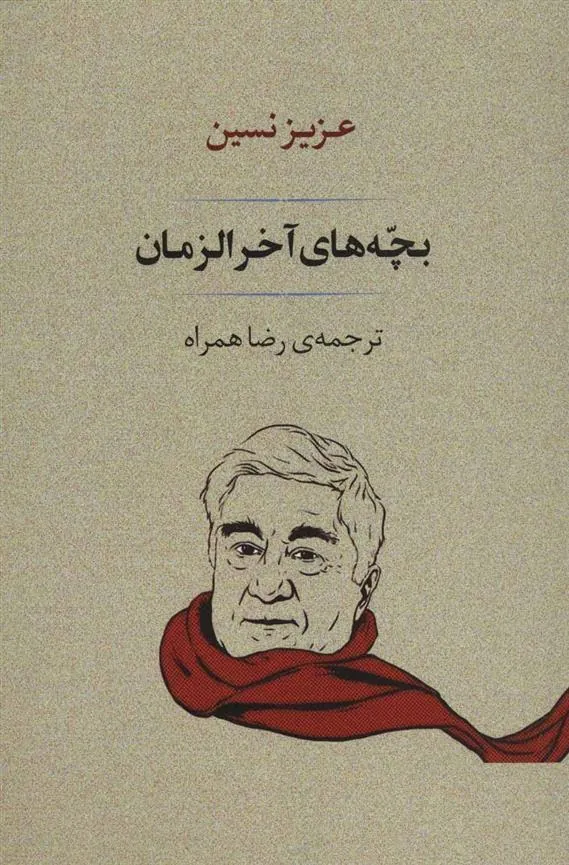 بچه های آخر الزمان