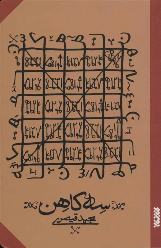 کتاب سه کاهن