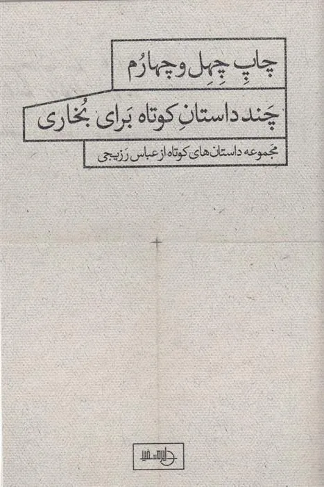 کتاب چند داستان کوتاه برای بخاری