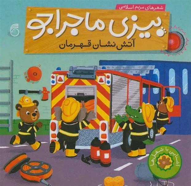 کتاب آتش نشان قهرمان