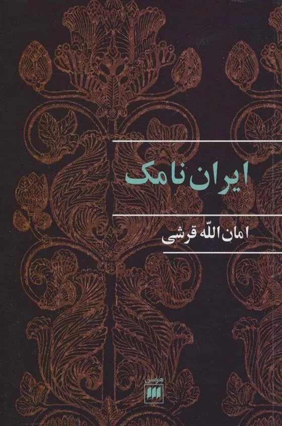 کتاب ایران نامک