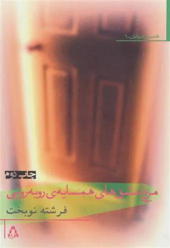 مرغ عشق های همسایه ی روبه رویی