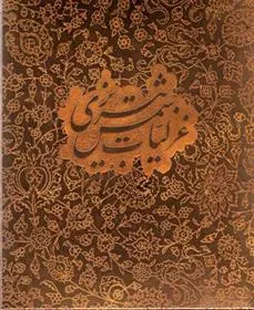 گزیده غزلیات شمس تبریزی