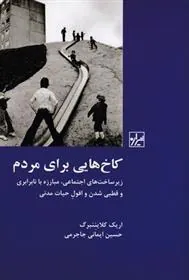 کتاب کاخ هایی برای مردم