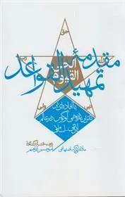 کتاب مقدمه تمهید القواعد