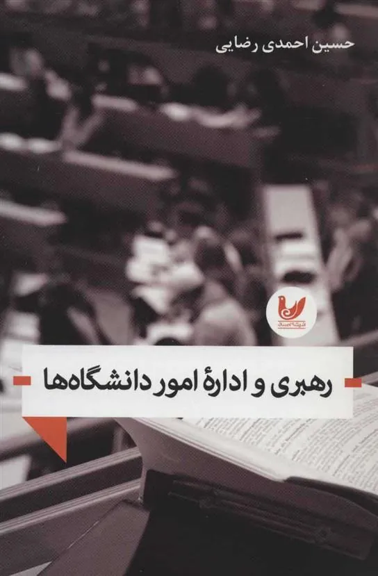 کتاب رهبری و اداره امور دانشگاه ها