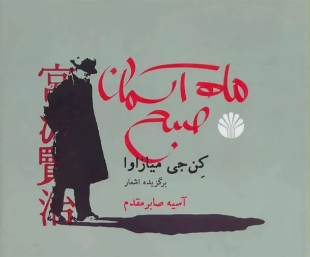 کتاب ماه آسمان صبح