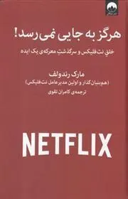 کتاب هرگز به جایی نمی رسد!