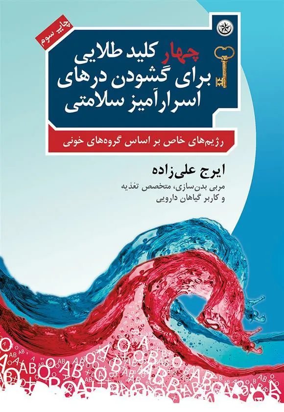 کتاب چهار کلید طلایی برای گشودن درهای اسرارآمیز سلامتی