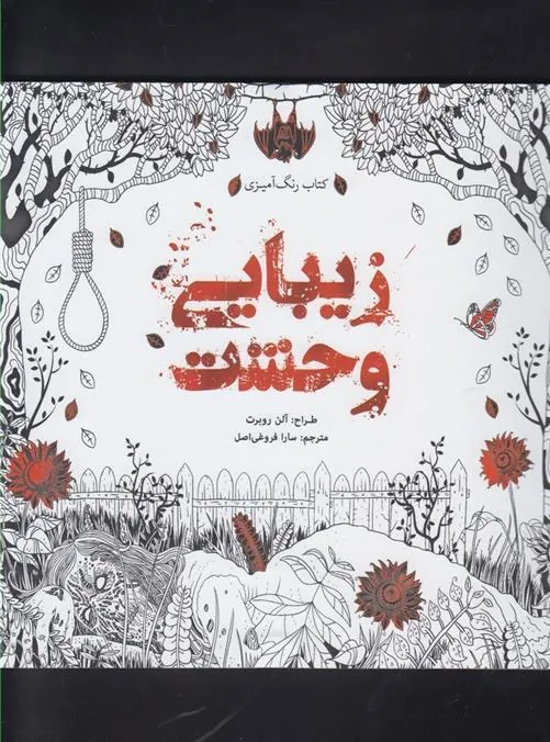 کتاب زیبایی وحشت