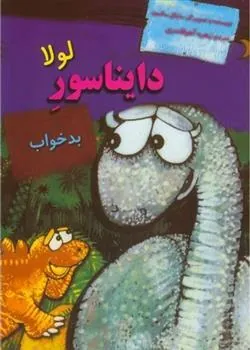 کتاب لولا دایناسور بدخواب