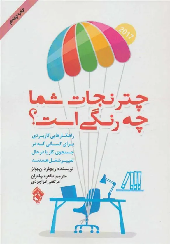 کتاب چتر نجات شما چه رنگی است؟