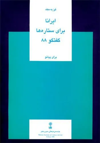 کتاب ایرانا، برای ستاره ها، گفت وگوی ۸۸