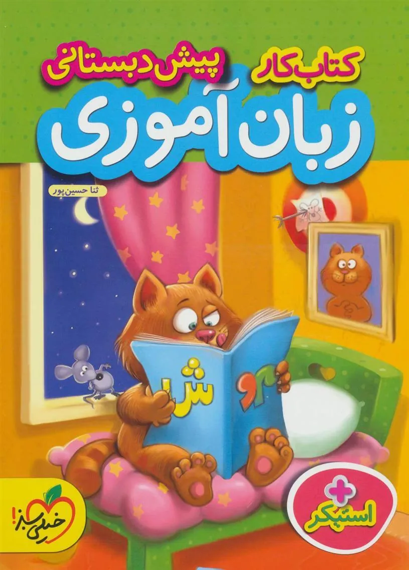 کتاب کار زبان آموزی پیش دبستانی