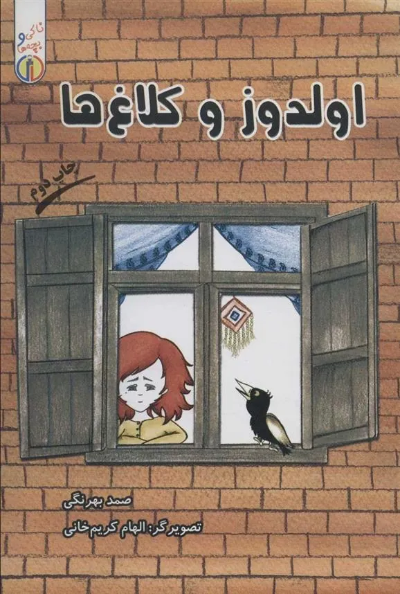 کتاب اولدوز و کلاغ ها