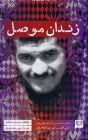 کتاب زندان موصل