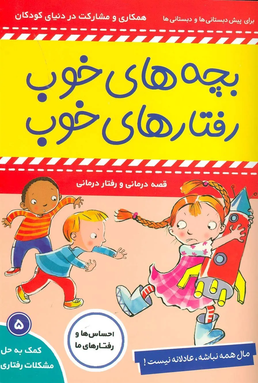 بچه های خوب رفتارهای خوب 5