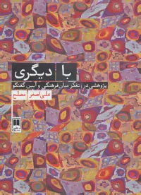 کتاب با دیگری