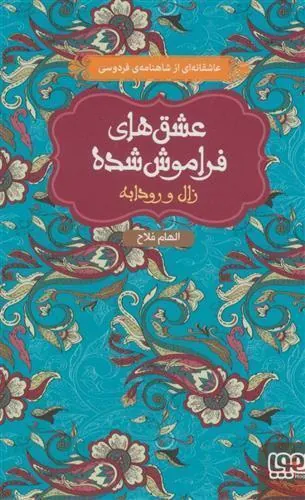 کتاب زال و رودابه