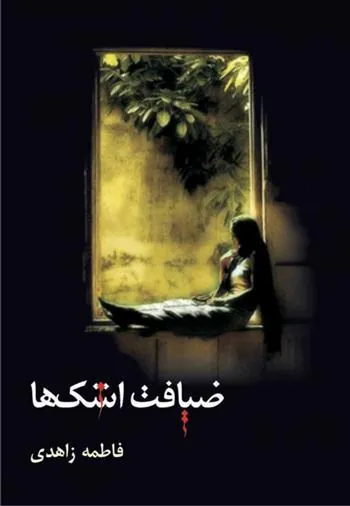 کتاب ضیافت اشک ها