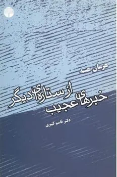 کتاب خبرهای عجیب از ستاره ای دیگر