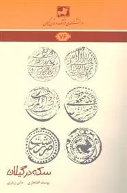 کتاب سکه در گیلان