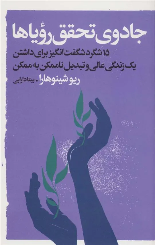 کتاب جادوی تحقق رویاها
