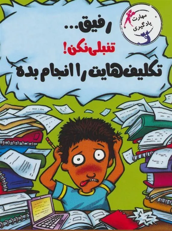 کتاب رفیق…تنبلی نکن!