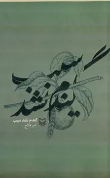 کتاب گندم نشد سیب