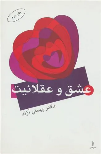 کتاب عشق و عقلانیت