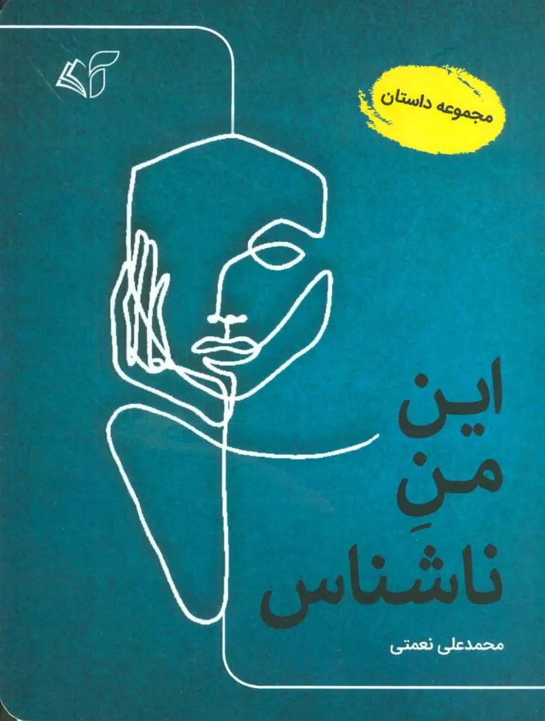 کتاب این من ناشناس