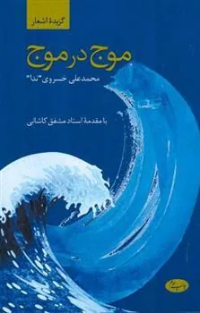 کتاب موج در موج