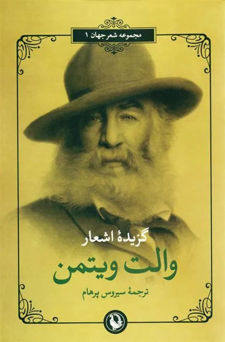 گزینه اشعار والت ویتمن
