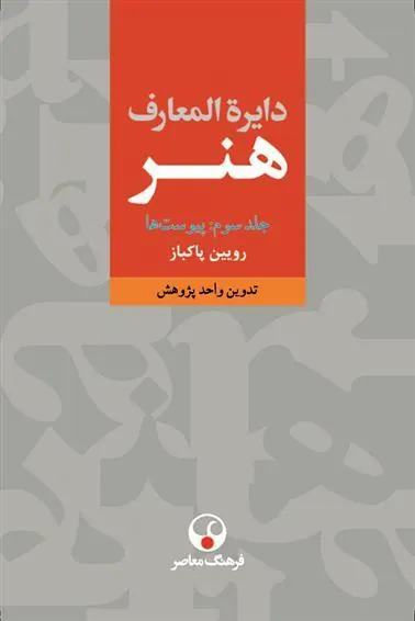 کتاب دایره المعارف هنر