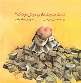 کتاب کارت دعوت داری موش موشک؟