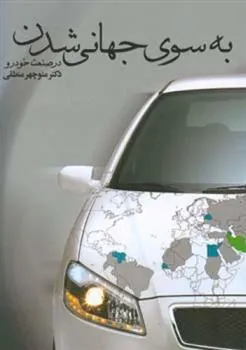 کتاب به سوی جهانی شدن در صنعت خودرو