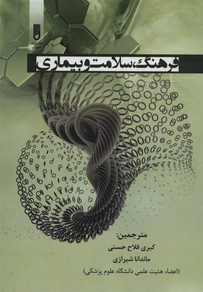 کتاب فرهنگ، سلامت و بیماری