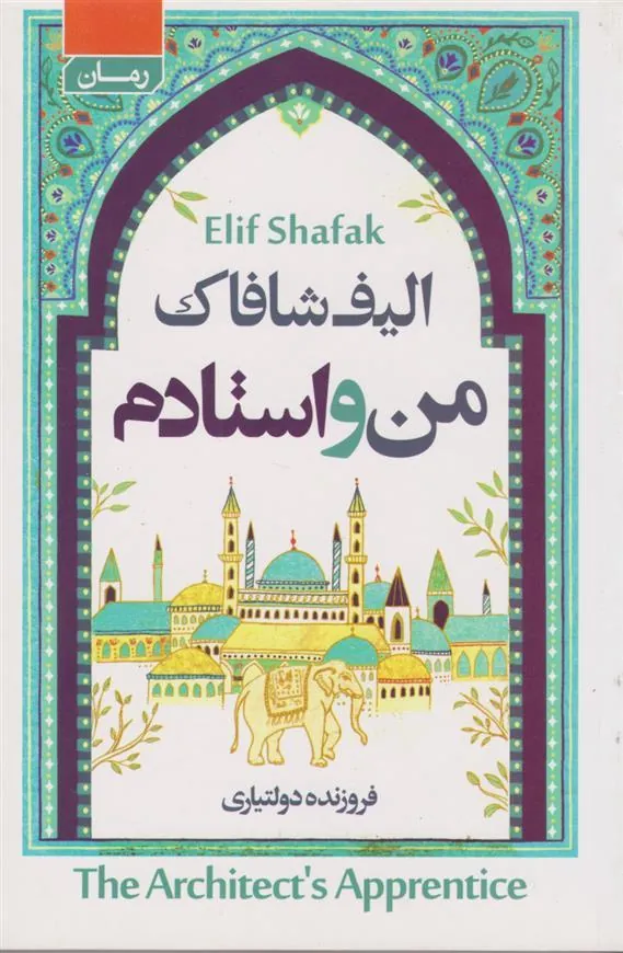 من و استادم