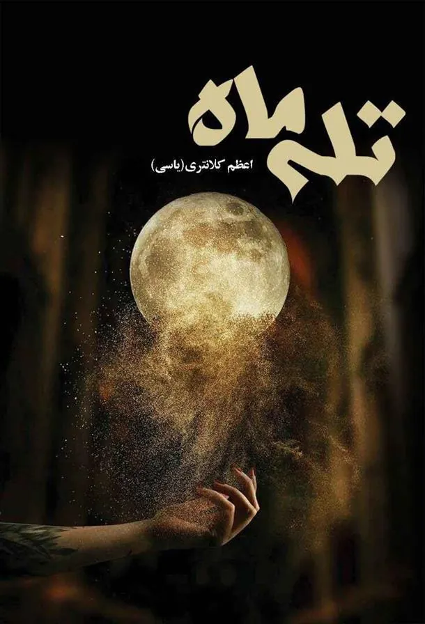 کتاب تله ماه