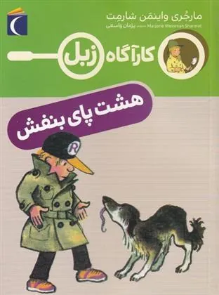 کتاب هشت پای بنفش