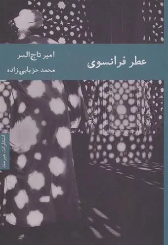 کتاب عطر فرانسوی