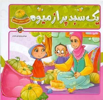 کتاب یک سبد پر از میوه