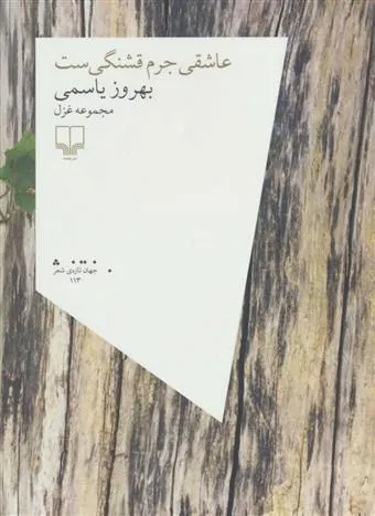 عاشقی جرم قشنگی ست
