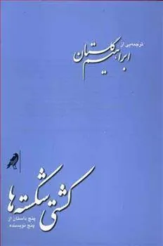 کشتی شکسته ها