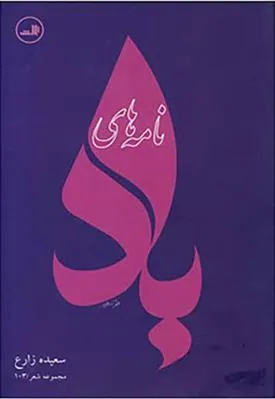 کتاب نامه های باد
