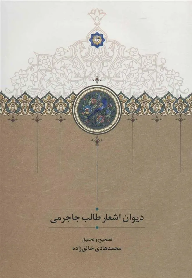 کتاب دیوان اشعار طالب جاجرمی
