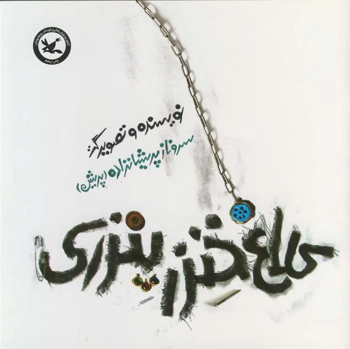 کتاب کلاغ خنزر پنزری