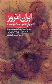 کتاب ایران امروز در آینه مباحث توسعه