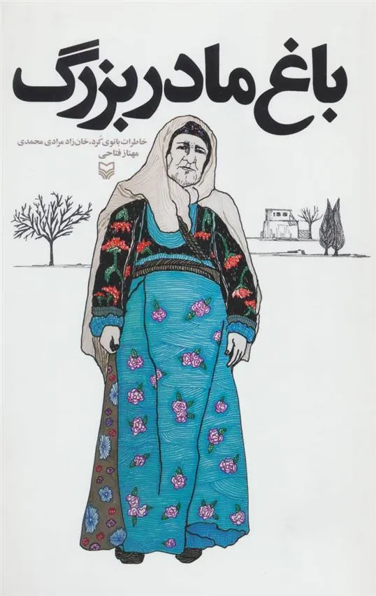 کتاب باغ مادربزرگ